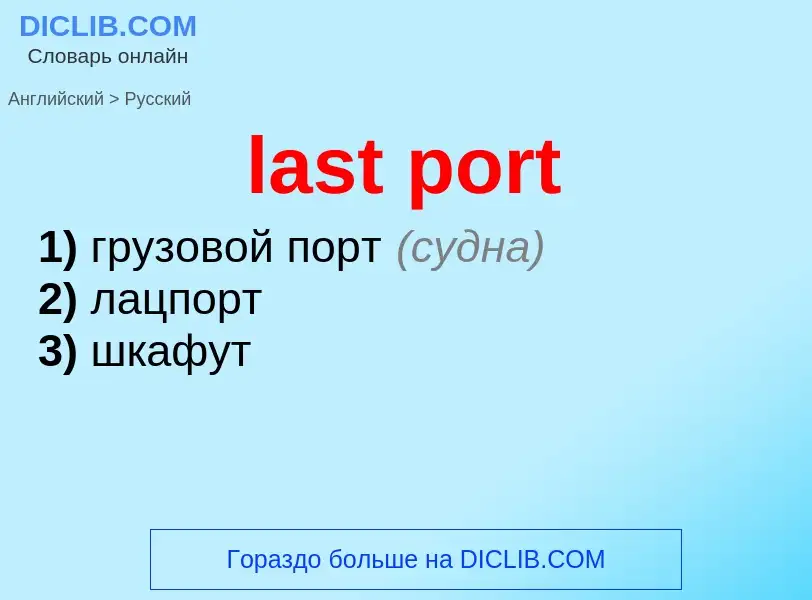 Как переводится last port на Русский язык