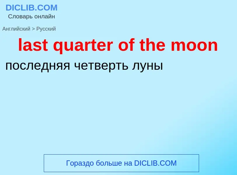 Traduzione di &#39last quarter of the moon&#39 in Russo