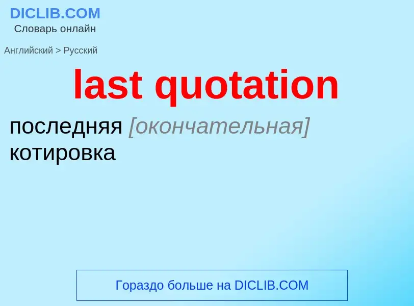 Как переводится last quotation на Русский язык