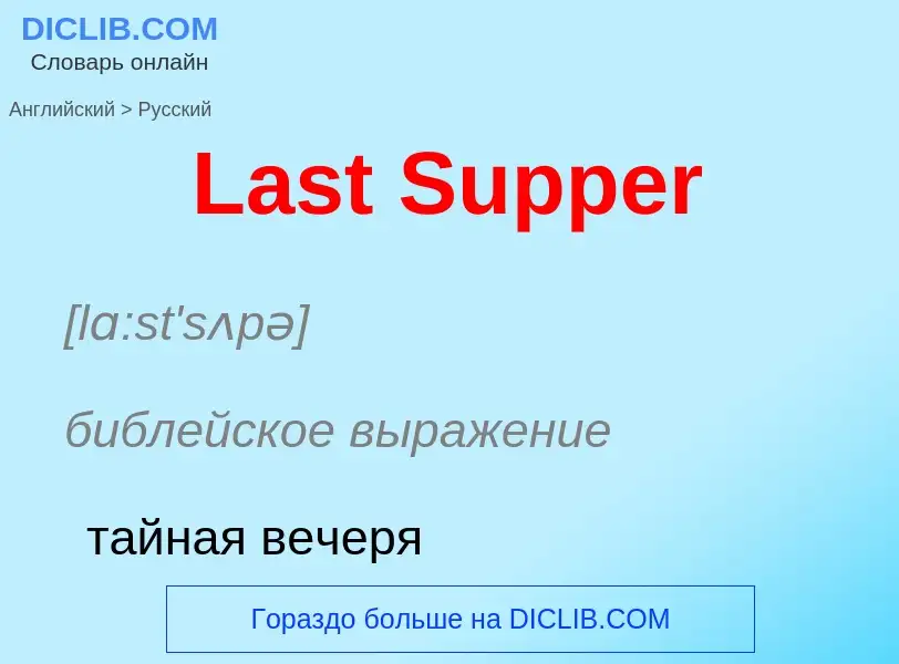 Μετάφραση του &#39Last Supper&#39 σε Ρωσικά