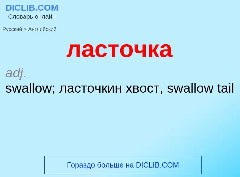 Как переводится ласточка на Английский язык