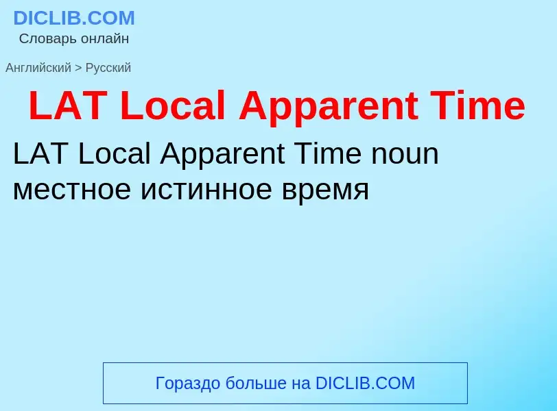 Μετάφραση του &#39LAT Local Apparent Time&#39 σε Ρωσικά