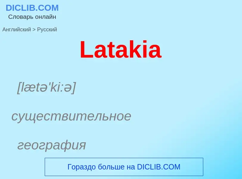 Μετάφραση του &#39Latakia&#39 σε Ρωσικά