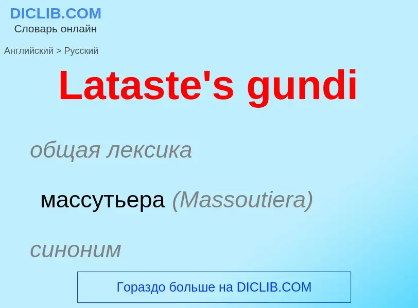 Как переводится Lataste's gundi на Русский язык