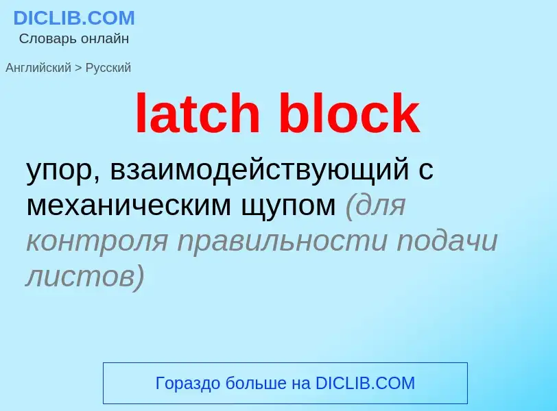 Как переводится latch block на Русский язык