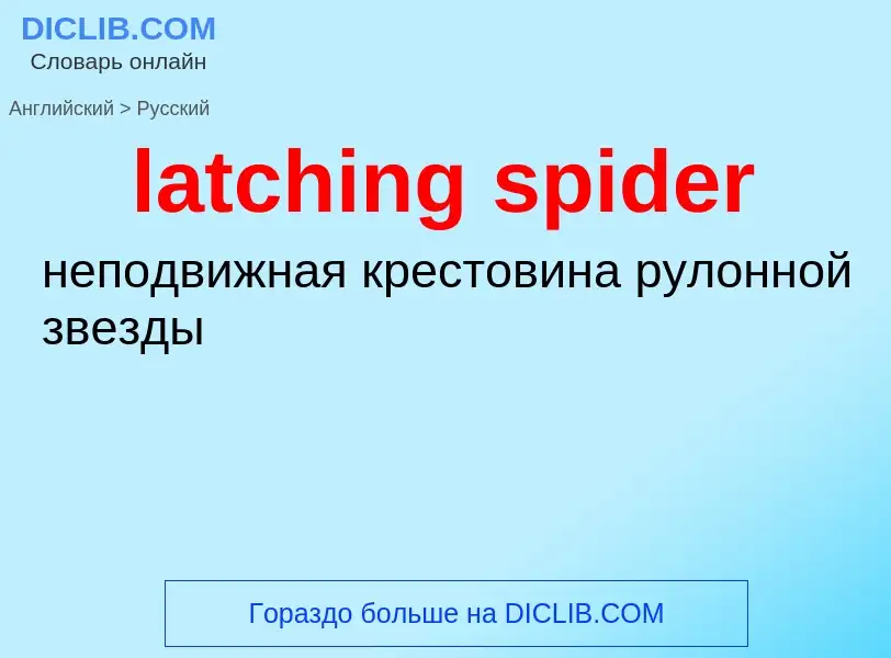 Как переводится latching spider на Русский язык