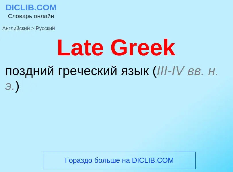 Как переводится Late Greek на Русский язык