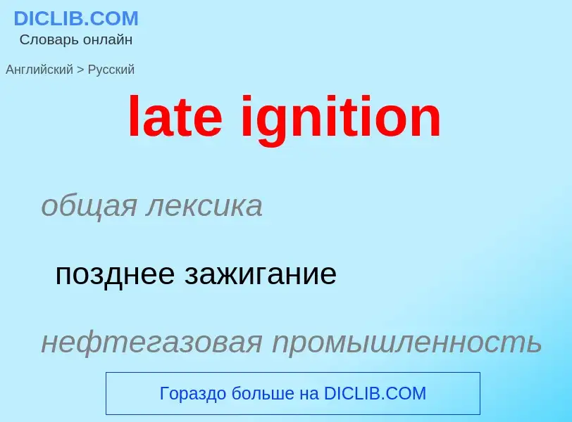 Как переводится late ignition на Русский язык