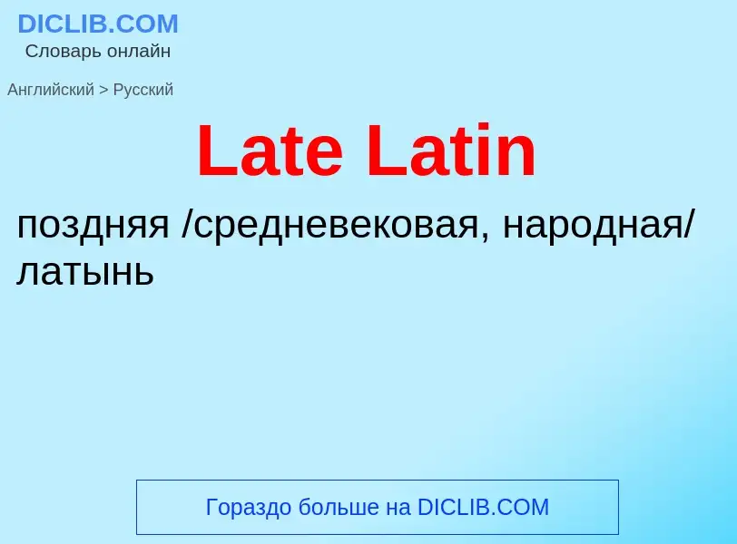 Μετάφραση του &#39Late Latin&#39 σε Ρωσικά