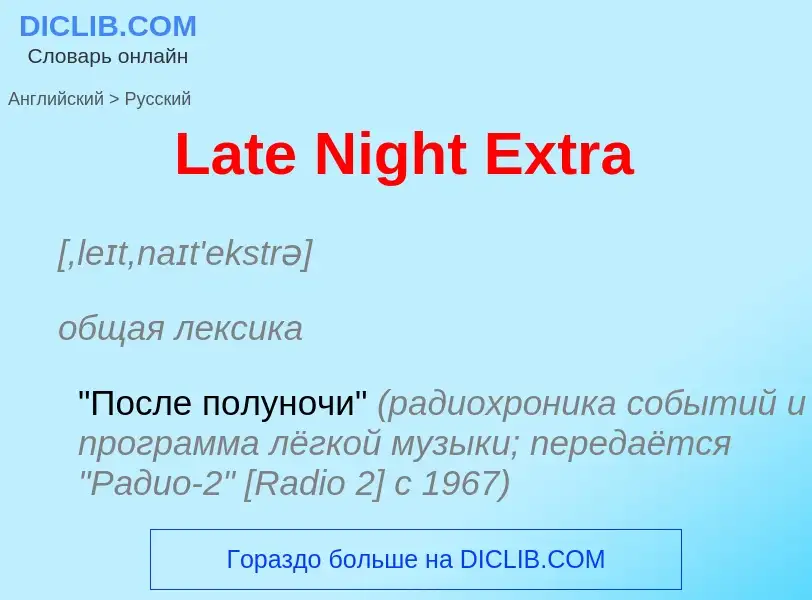 Как переводится Late Night Extra на Русский язык