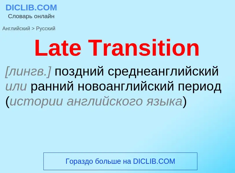 Как переводится Late Transition на Русский язык