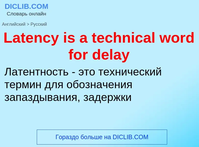 Как переводится Latency is a technical word for delay на Русский язык