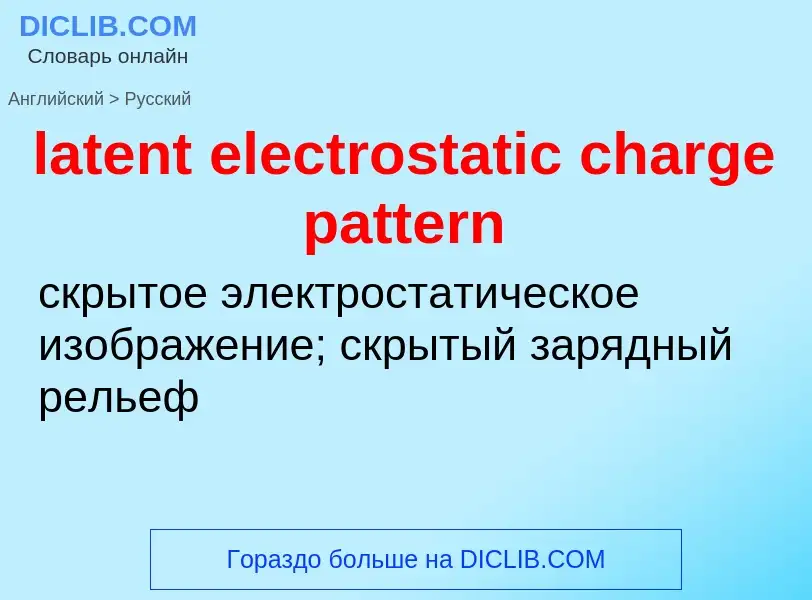 Как переводится latent electrostatic charge pattern на Русский язык