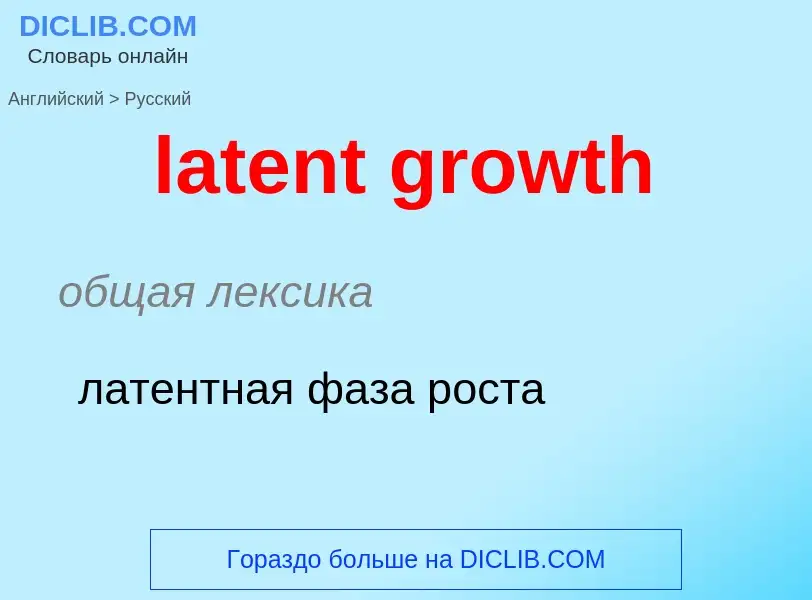 Как переводится latent growth на Русский язык