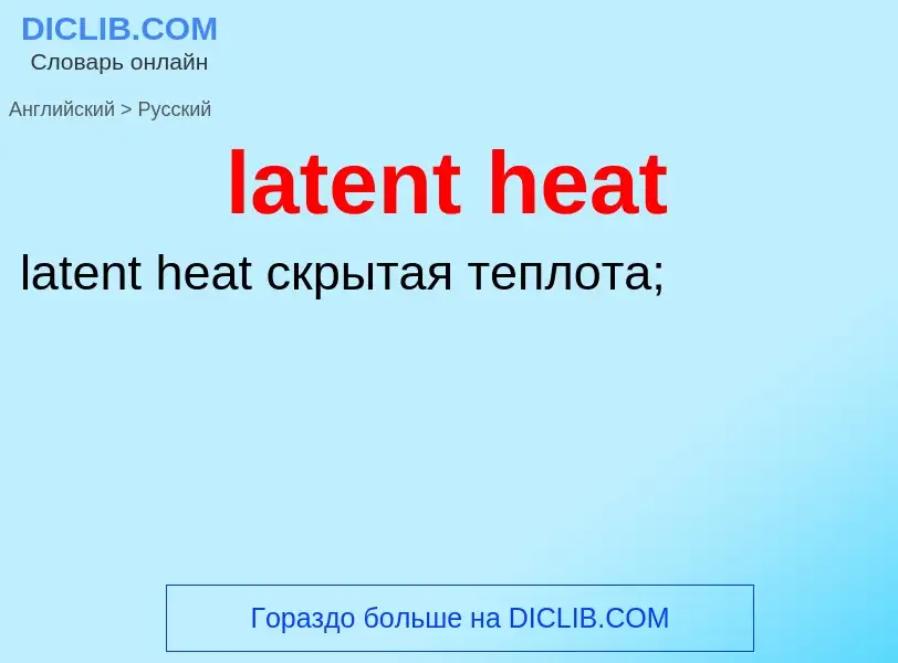 What is the Russian for latent heat? Translation of &#39latent heat&#39 to Russian