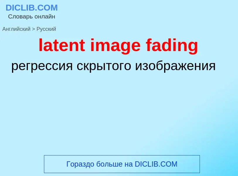 Как переводится latent image fading на Русский язык