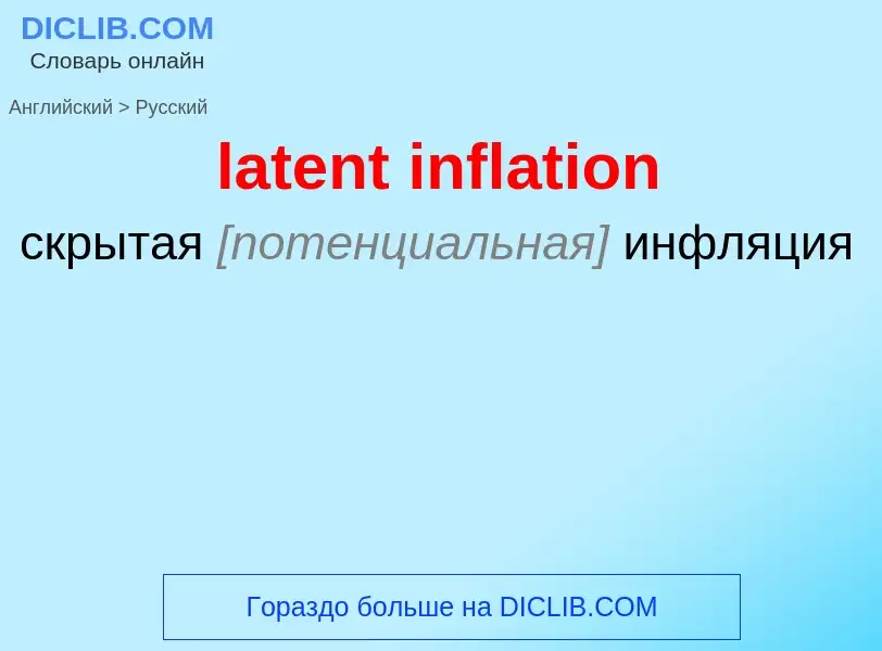 Как переводится latent inflation на Русский язык