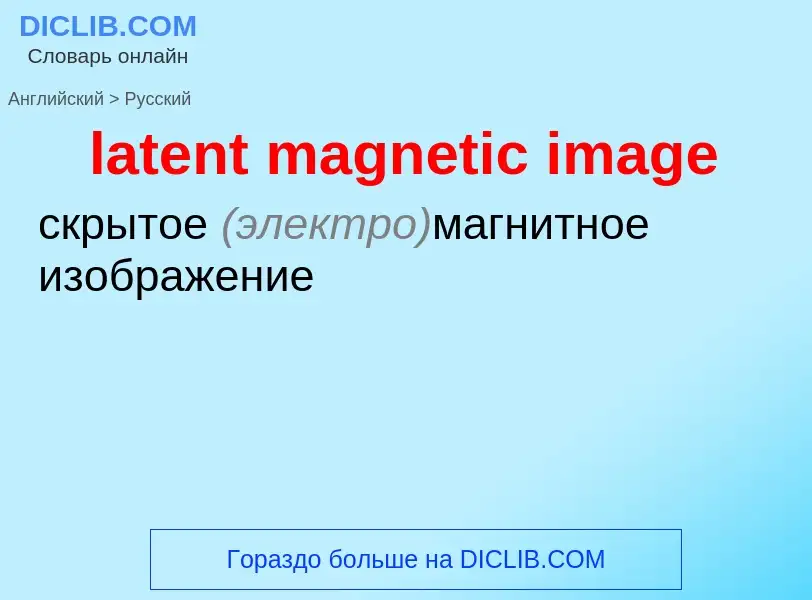 Como se diz latent magnetic image em Russo? Tradução de &#39latent magnetic image&#39 em Russo