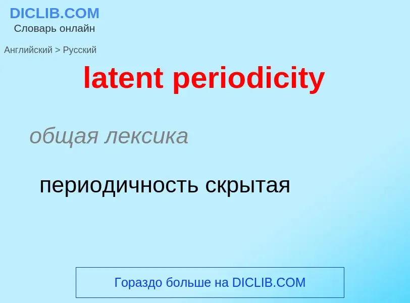 Как переводится latent periodicity на Русский язык