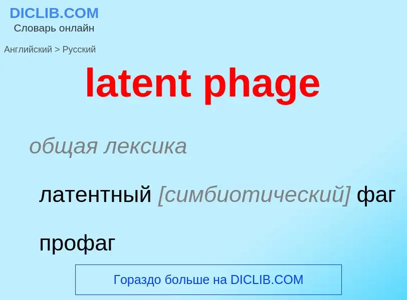 Como se diz latent phage em Russo? Tradução de &#39latent phage&#39 em Russo