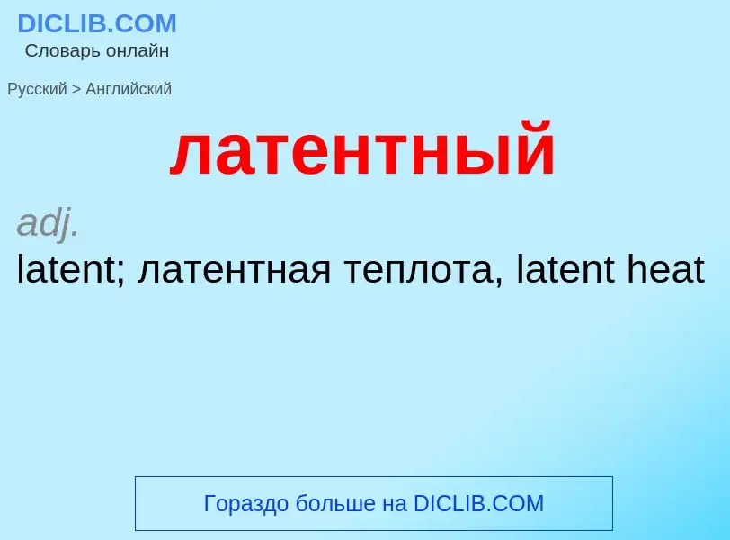 Как переводится латентный на Английский язык