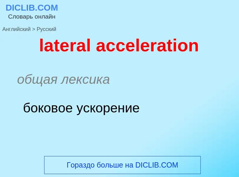 Como se diz lateral acceleration em Russo? Tradução de &#39lateral acceleration&#39 em Russo