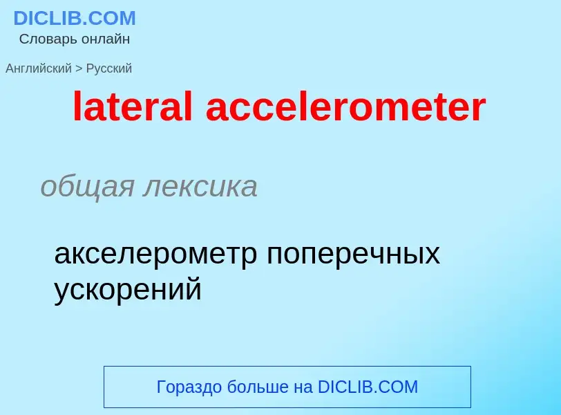 ¿Cómo se dice lateral accelerometer en Ruso? Traducción de &#39lateral accelerometer&#39 al Ruso