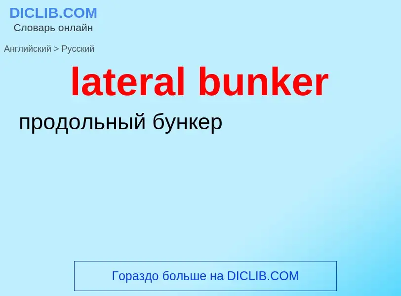 Как переводится lateral bunker на Русский язык