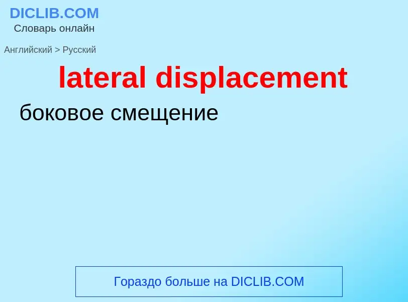 Как переводится lateral displacement на Русский язык