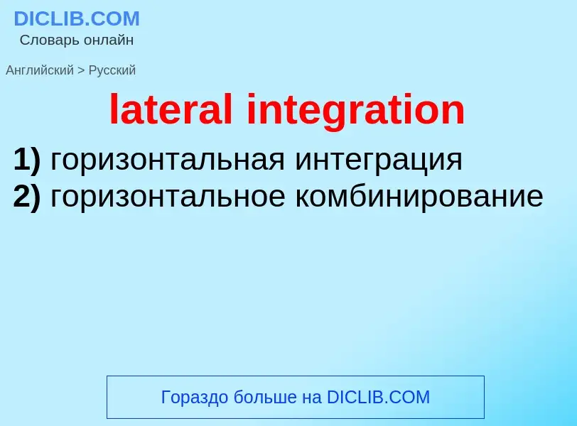 Traduzione di &#39lateral integration&#39 in Russo