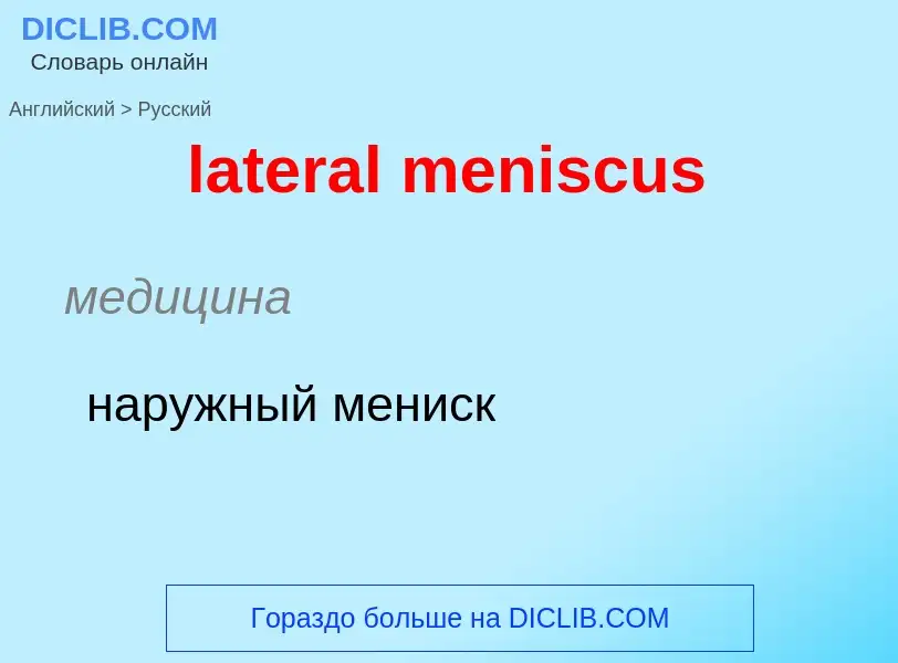 Как переводится lateral meniscus на Русский язык