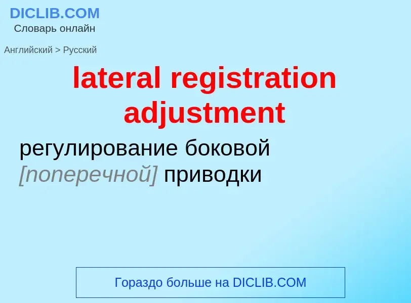 Как переводится lateral registration adjustment на Русский язык