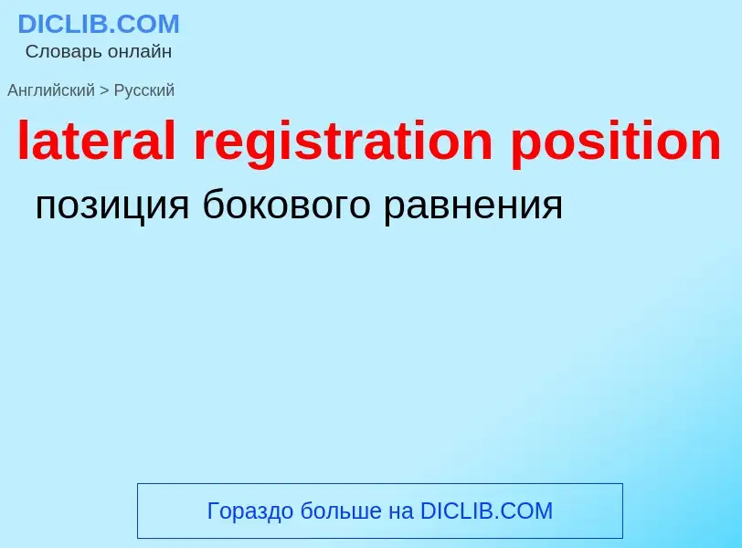 Как переводится lateral registration position на Русский язык