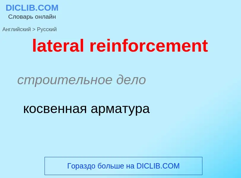 Как переводится lateral reinforcement на Русский язык