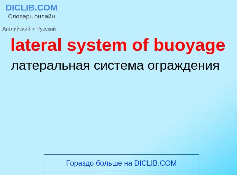 Μετάφραση του &#39lateral system of buoyage&#39 σε Ρωσικά