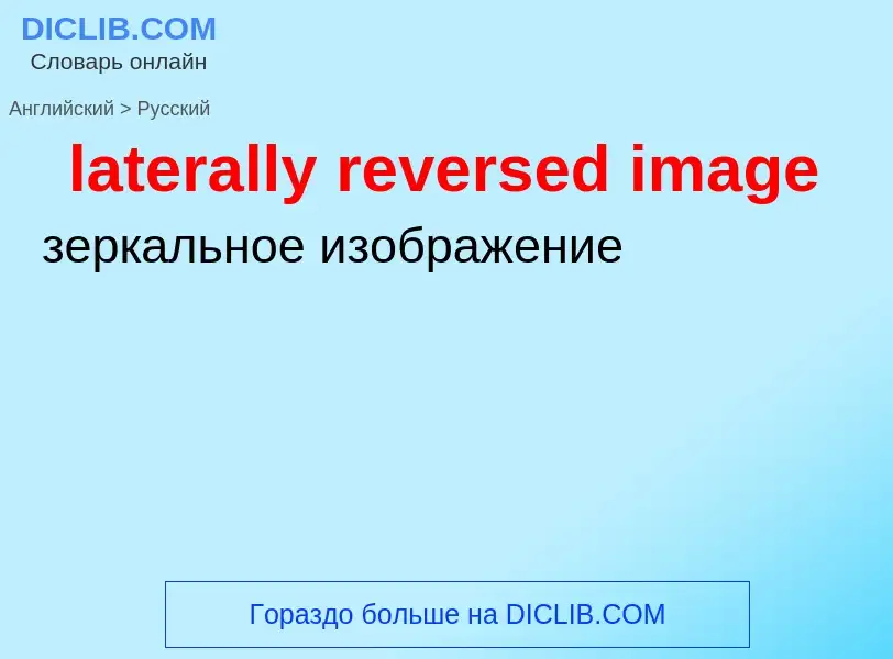 Traduzione di &#39laterally reversed image&#39 in Russo