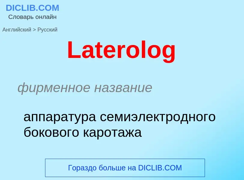 Как переводится Laterolog на Русский язык