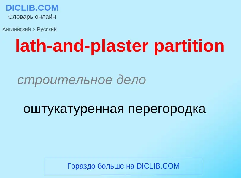 Как переводится lath-and-plaster partition на Русский язык