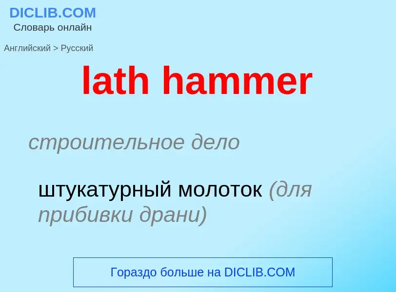 Como se diz lath hammer em Russo? Tradução de &#39lath hammer&#39 em Russo