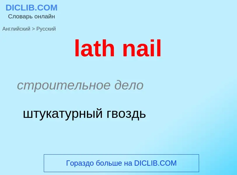 Как переводится lath nail на Русский язык