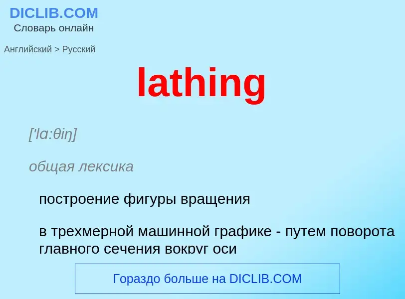 Как переводится lathing на Русский язык