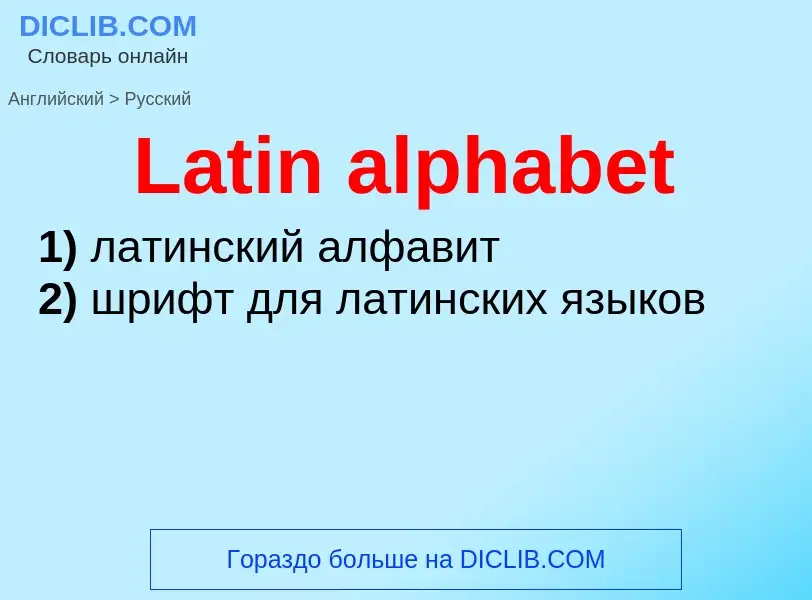 Как переводится Latin alphabet на Русский язык