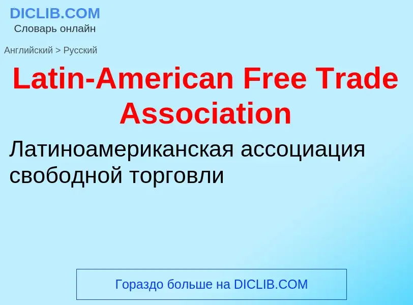 Как переводится Latin-American Free Trade Association на Русский язык