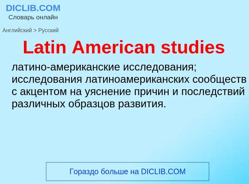 Как переводится Latin American studies на Русский язык