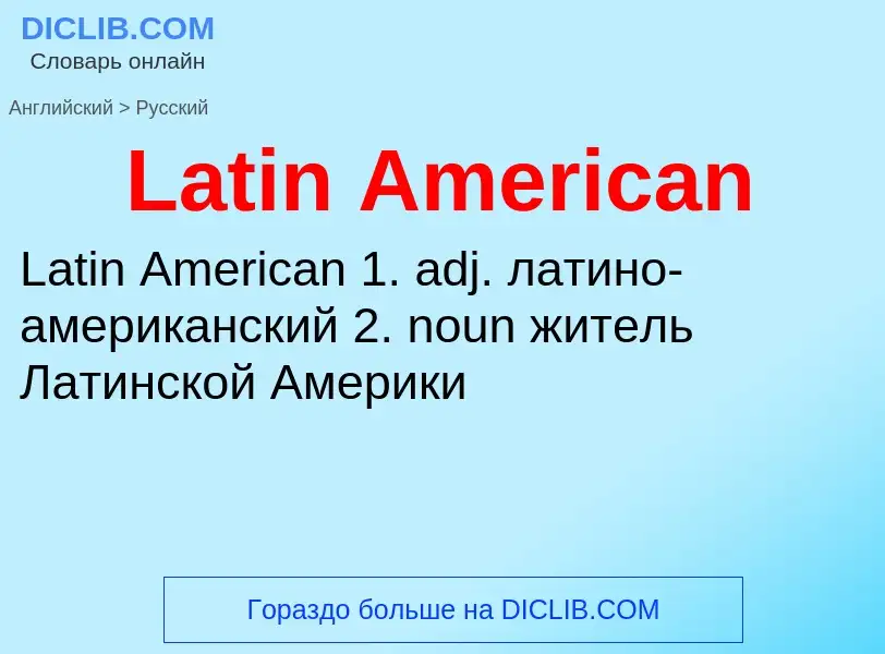 Как переводится Latin American на Русский язык