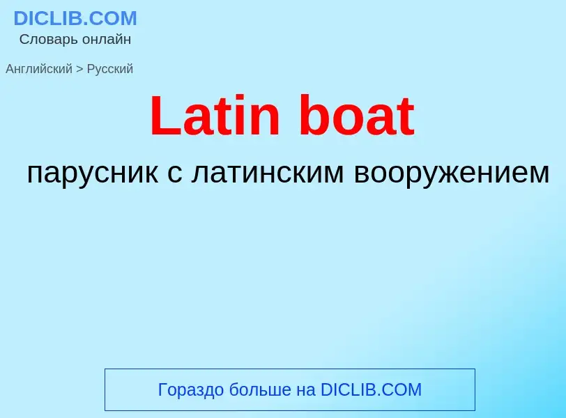 Μετάφραση του &#39Latin boat&#39 σε Ρωσικά