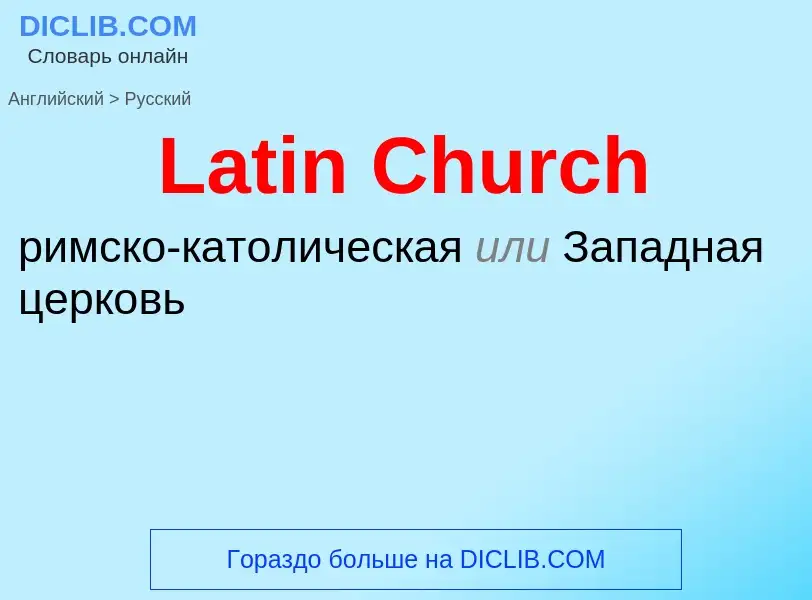 Как переводится Latin Church на Русский язык