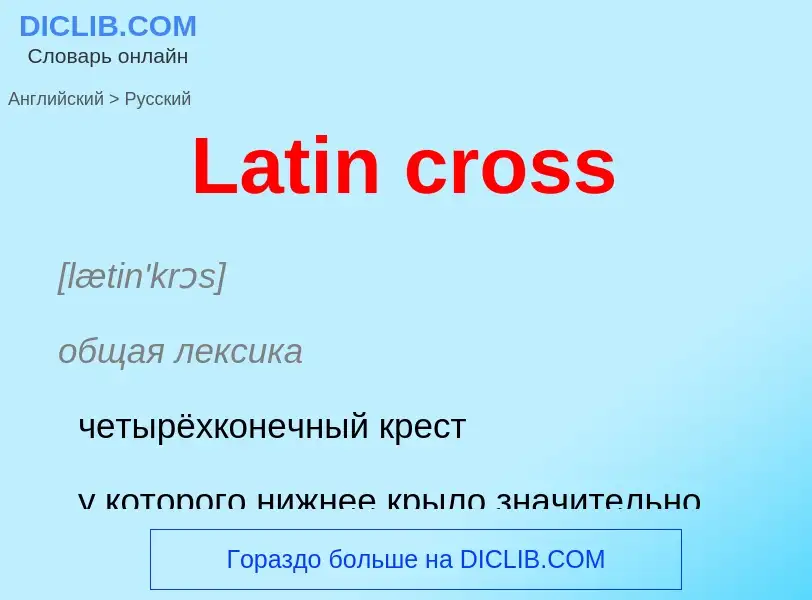 Как переводится Latin cross на Русский язык