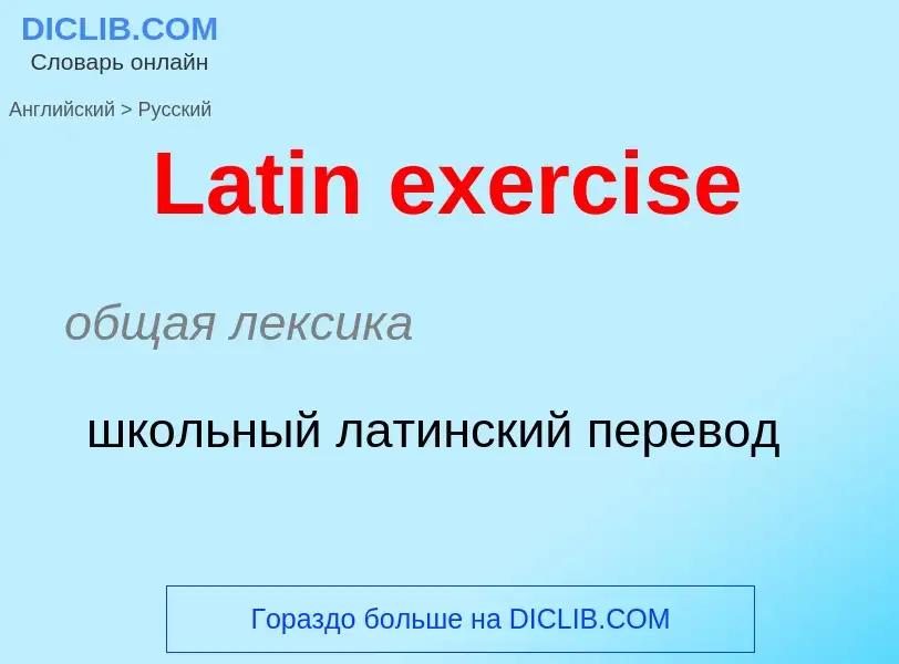 Как переводится Latin exercise на Русский язык