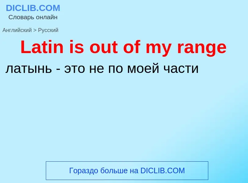 Μετάφραση του &#39Latin is out of my range&#39 σε Ρωσικά